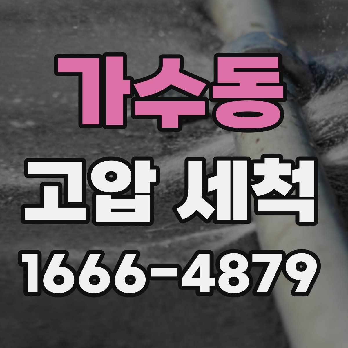 가수동 고압 세척