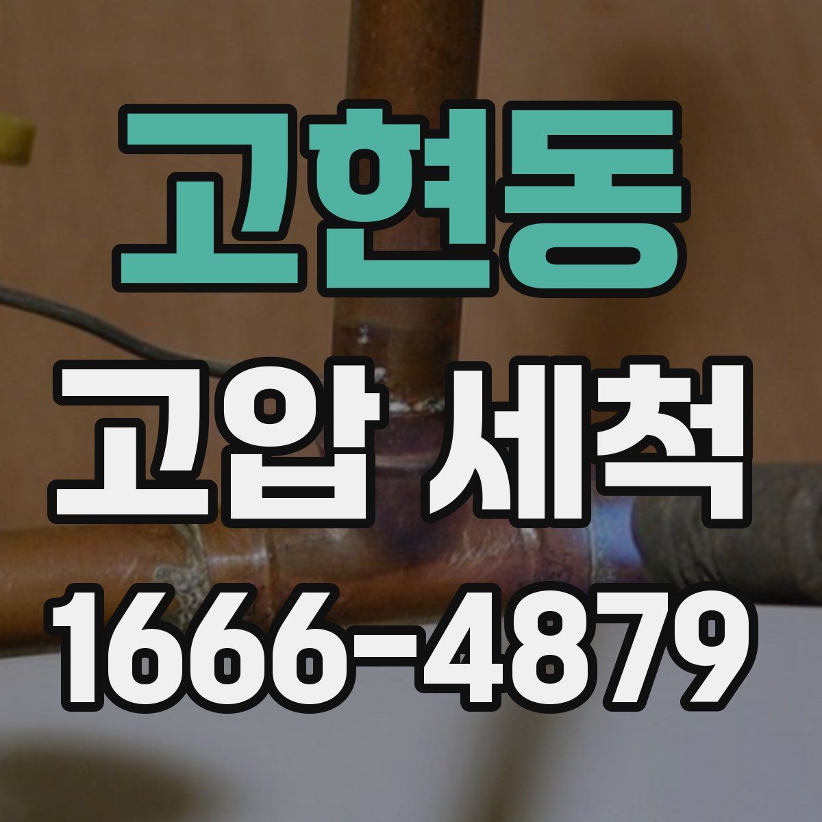 고현동 고압 세척
