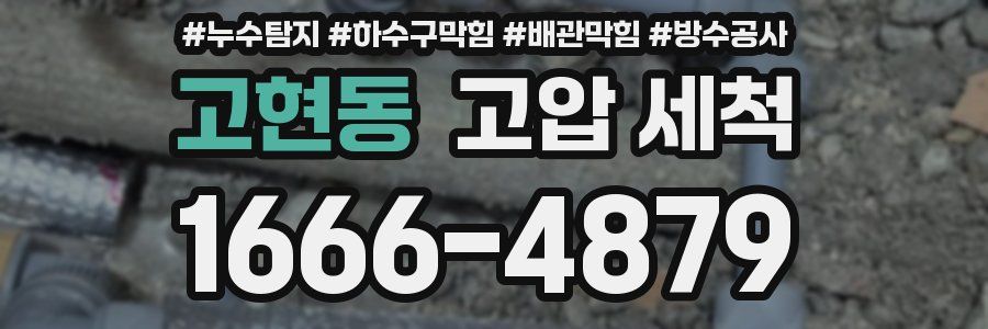 고현동 고압 세척