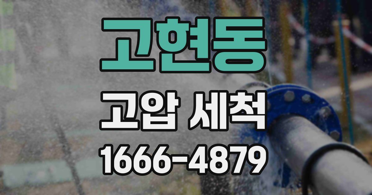 고현동 고압 세척