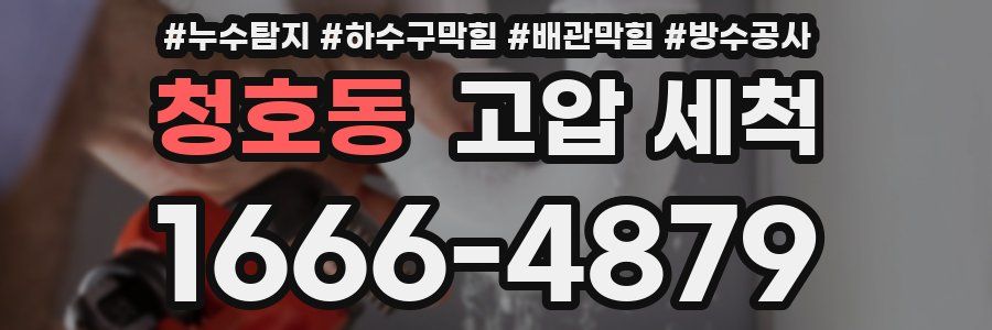 청호동 고압 세척