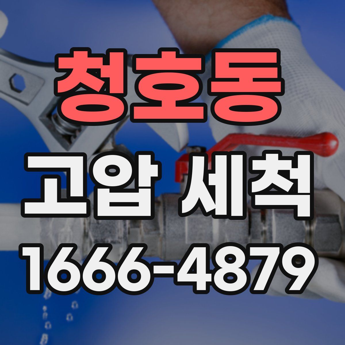 청호동 고압 세척