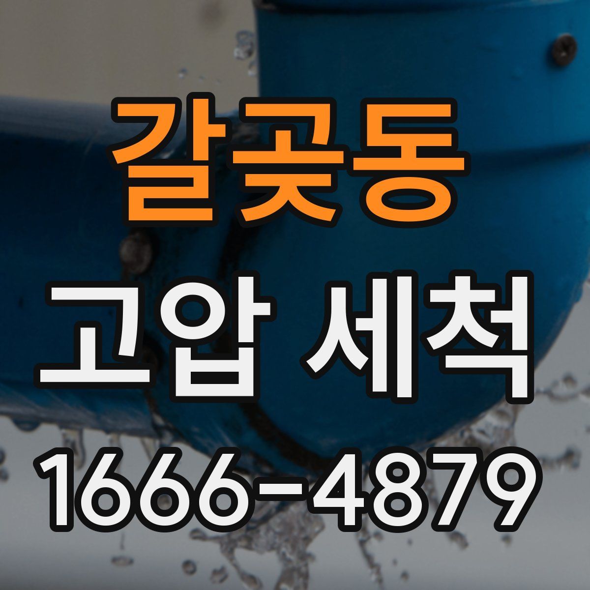 갈곶동 고압 세척