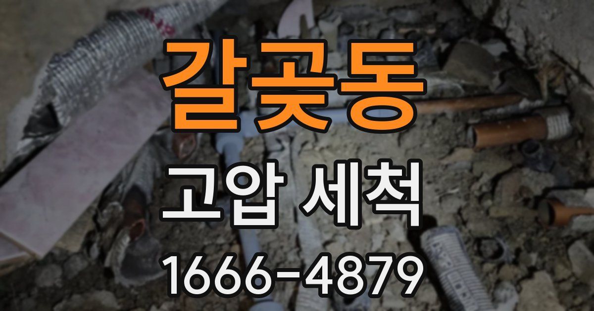 갈곶동 고압 세척