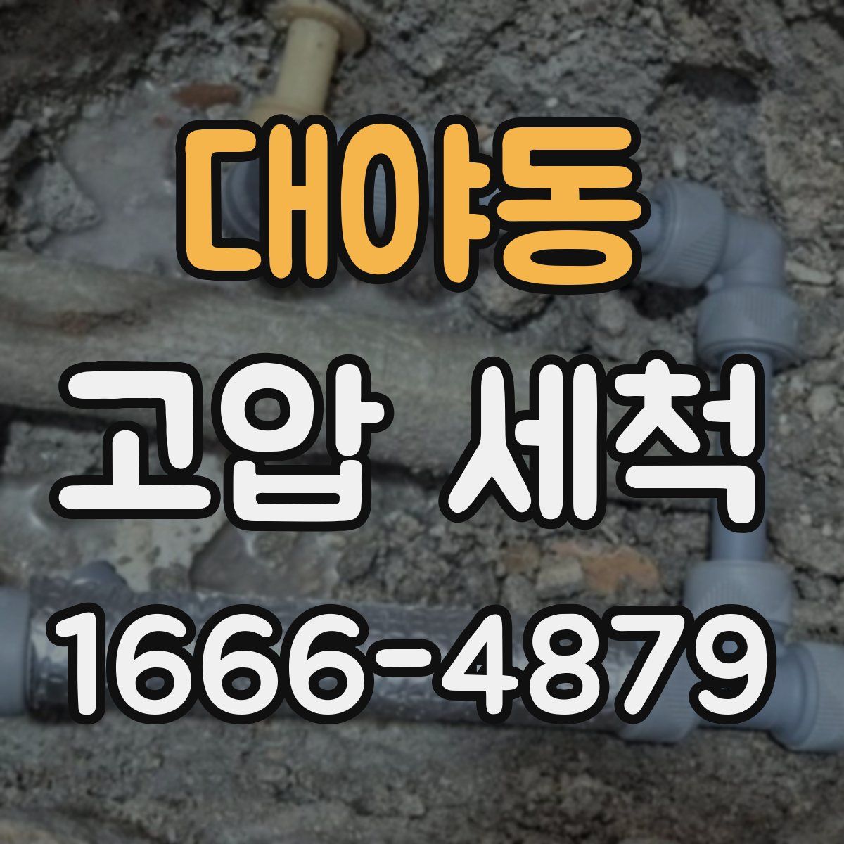 대야동 고압 세척