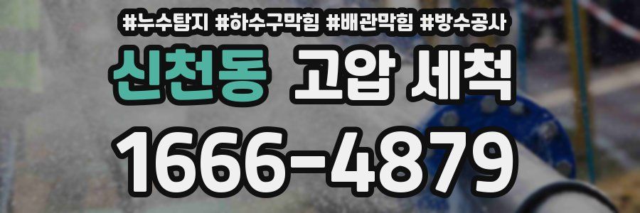신천동 고압 세척