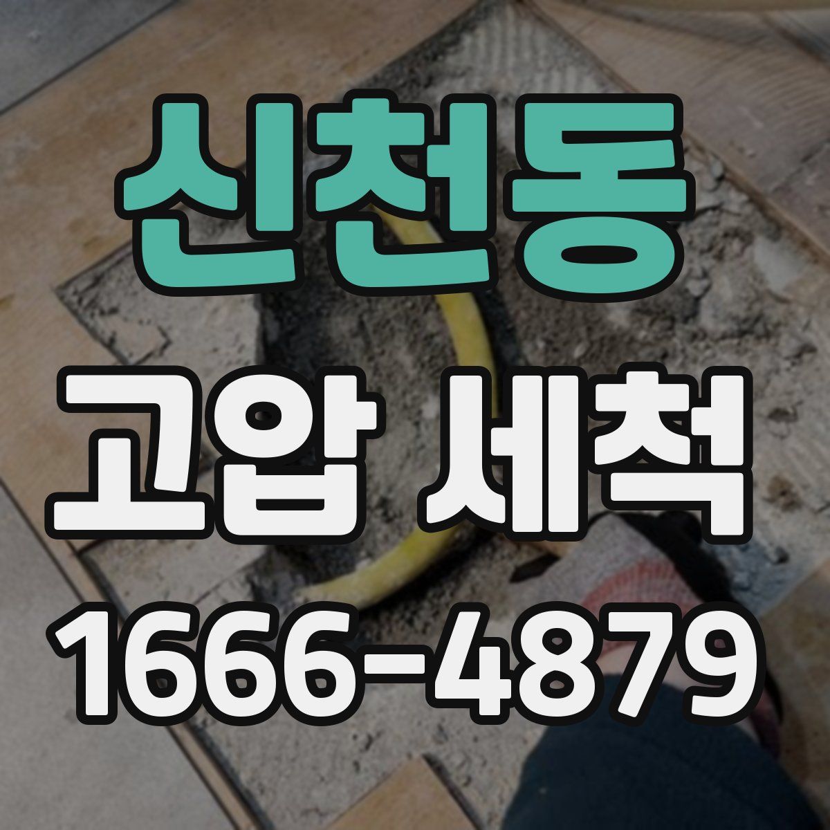 신천동 고압 세척
