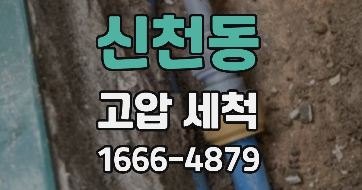 신천동 고압 세척