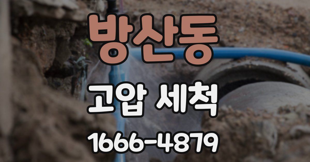 방산동 고압 세척