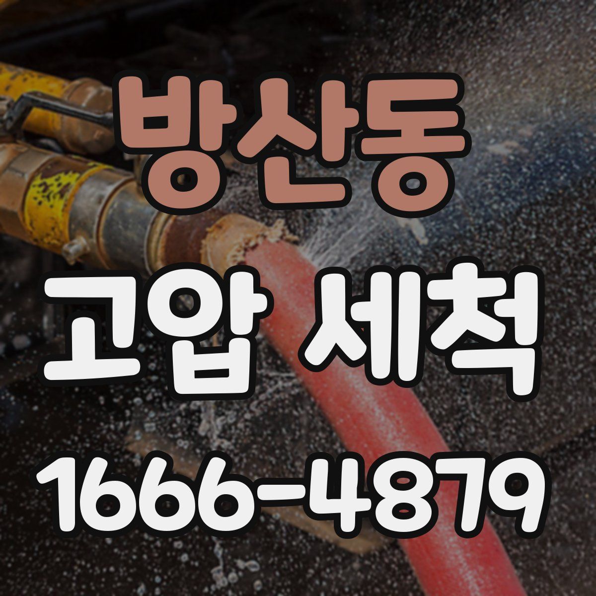 방산동 고압 세척