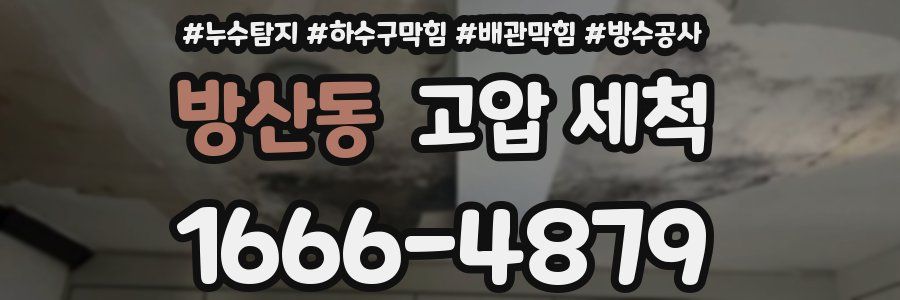 방산동 고압 세척