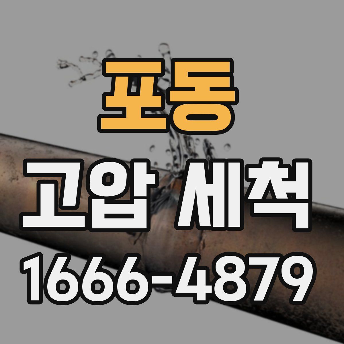 포동 고압 세척