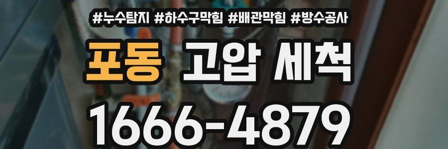 포동 고압 세척