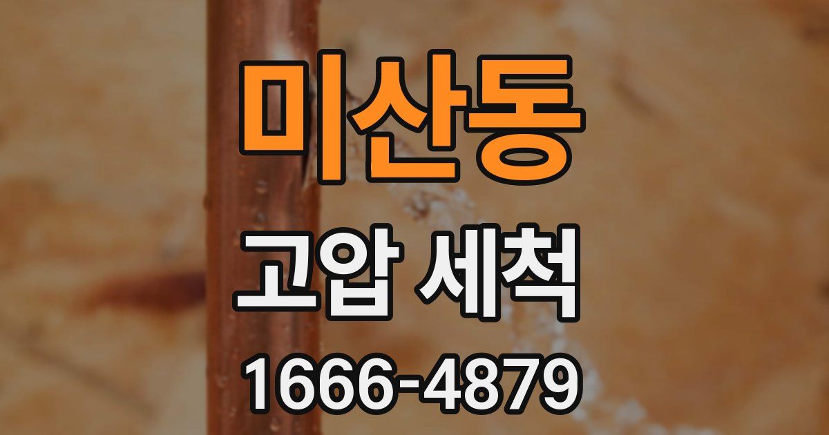 미산동 고압 세척