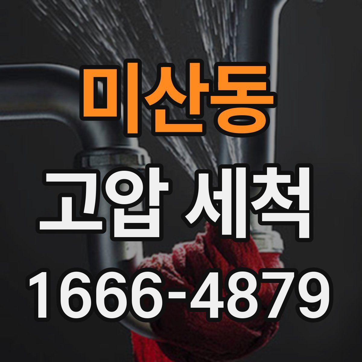 미산동 고압 세척
