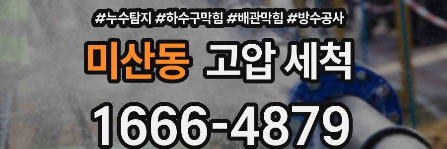 미산동 고압 세척