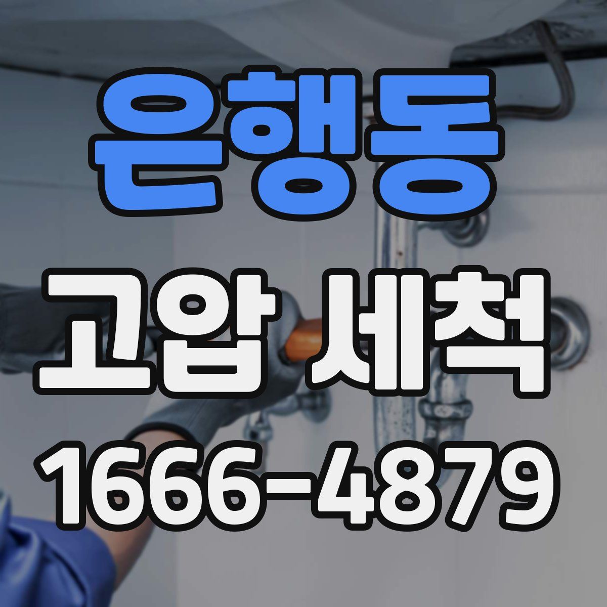 은행동 고압 세척