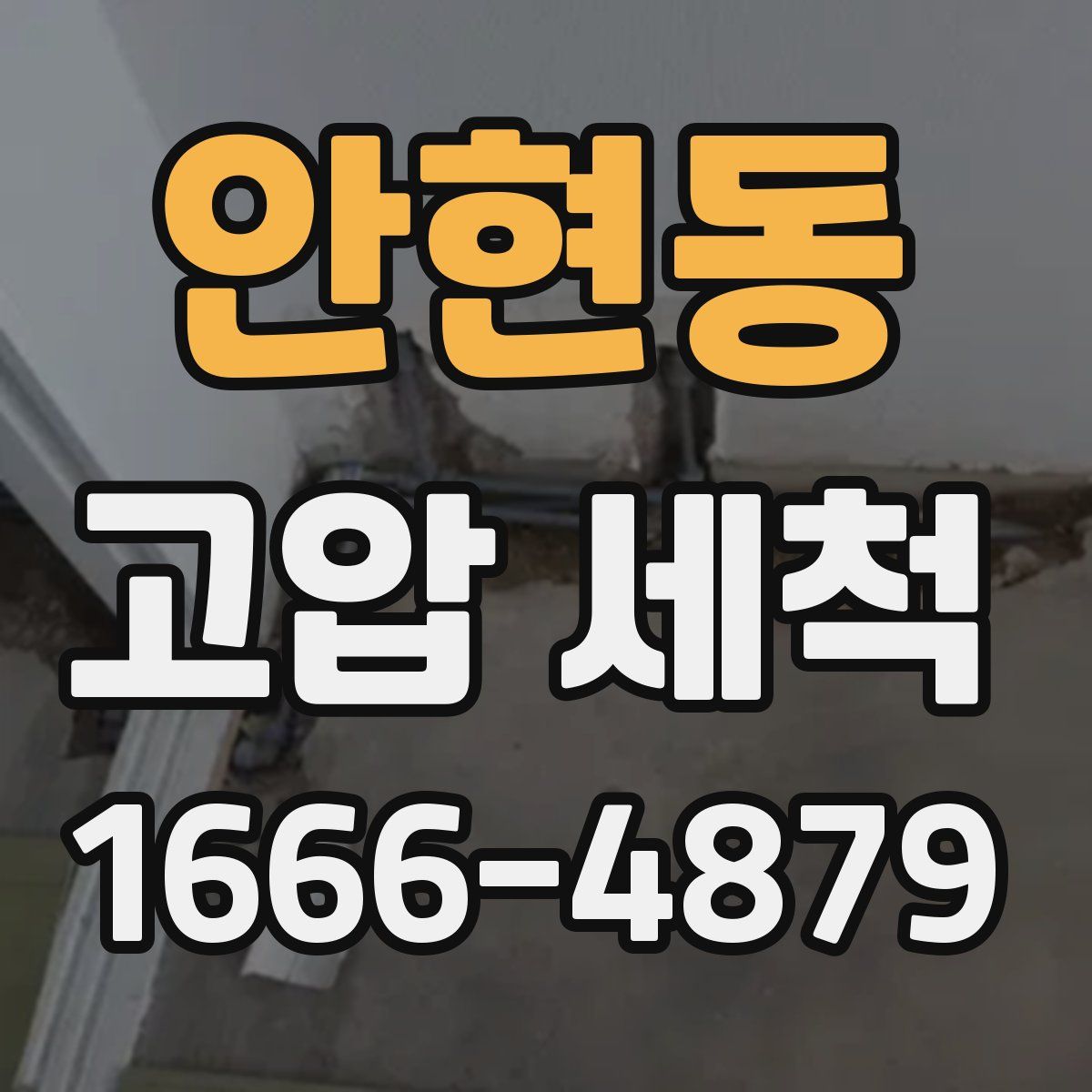 안현동 고압 세척