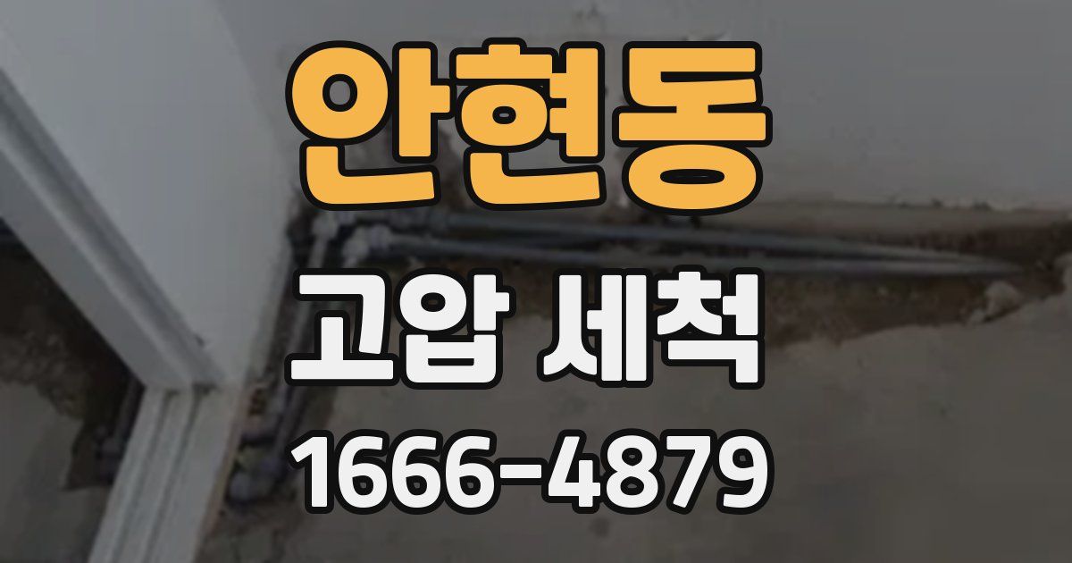 안현동 고압 세척