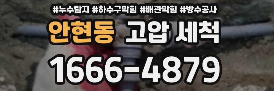 안현동 고압 세척