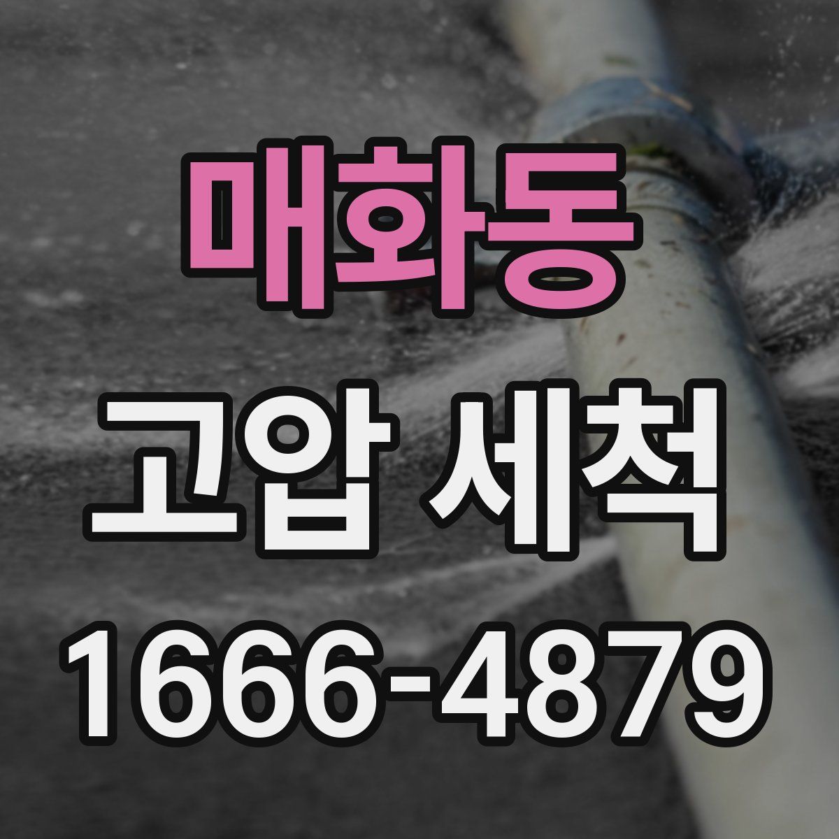 매화동 고압 세척