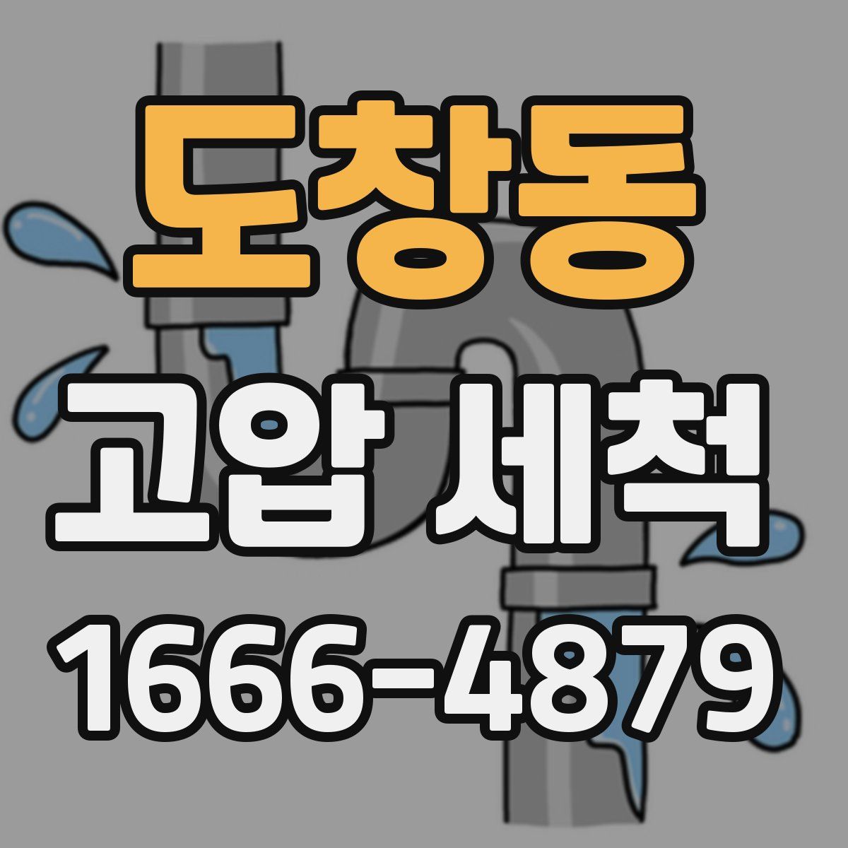 도창동 고압 세척