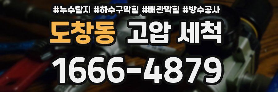 도창동 고압 세척