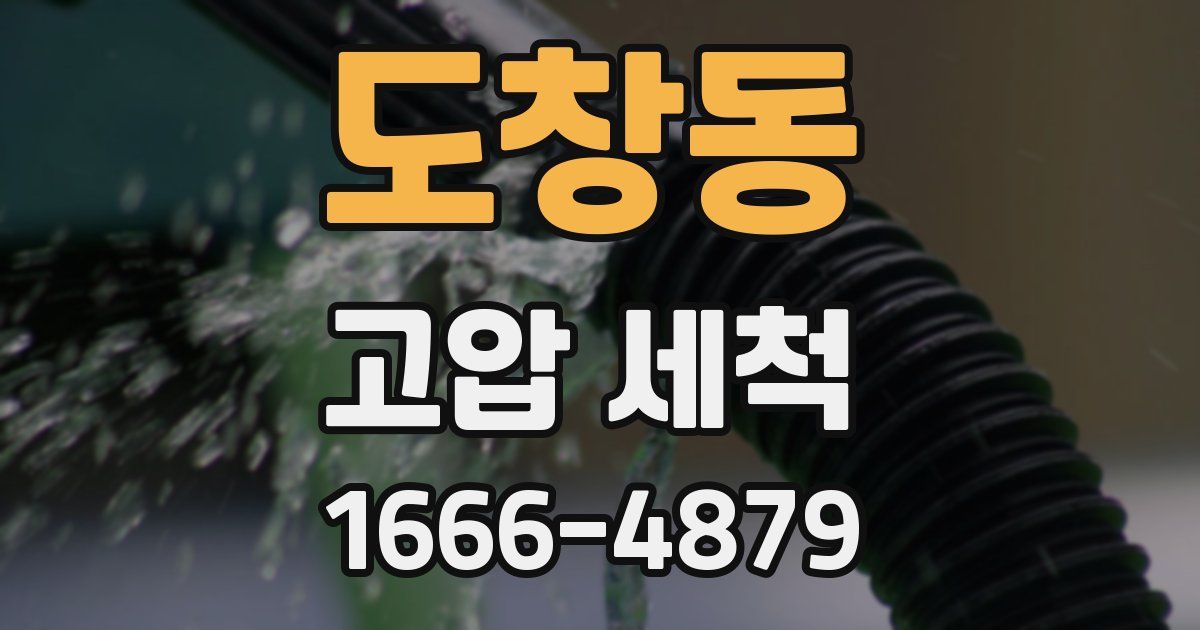 도창동 고압 세척