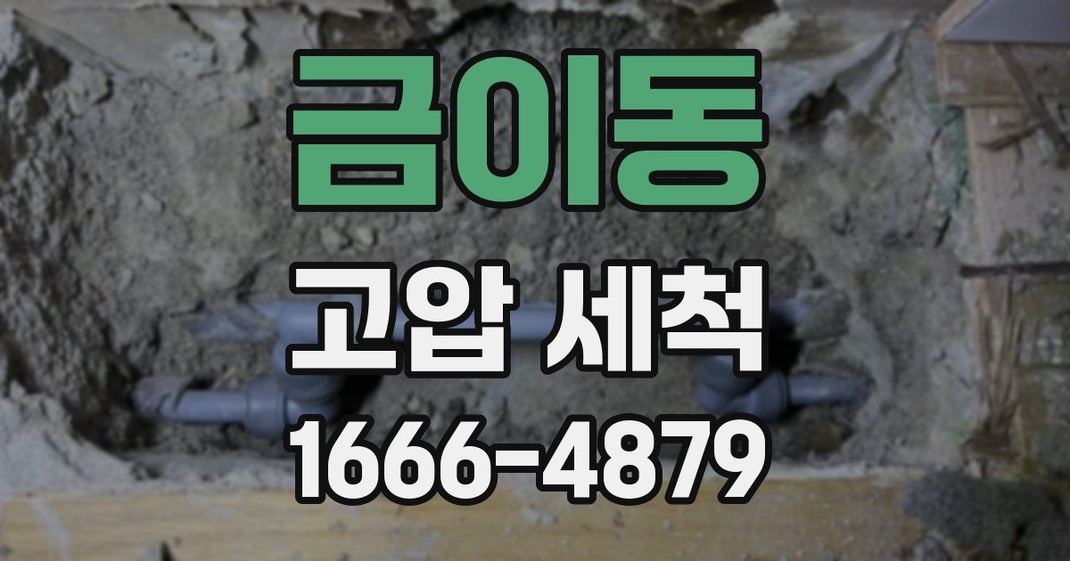 금이동 고압 세척