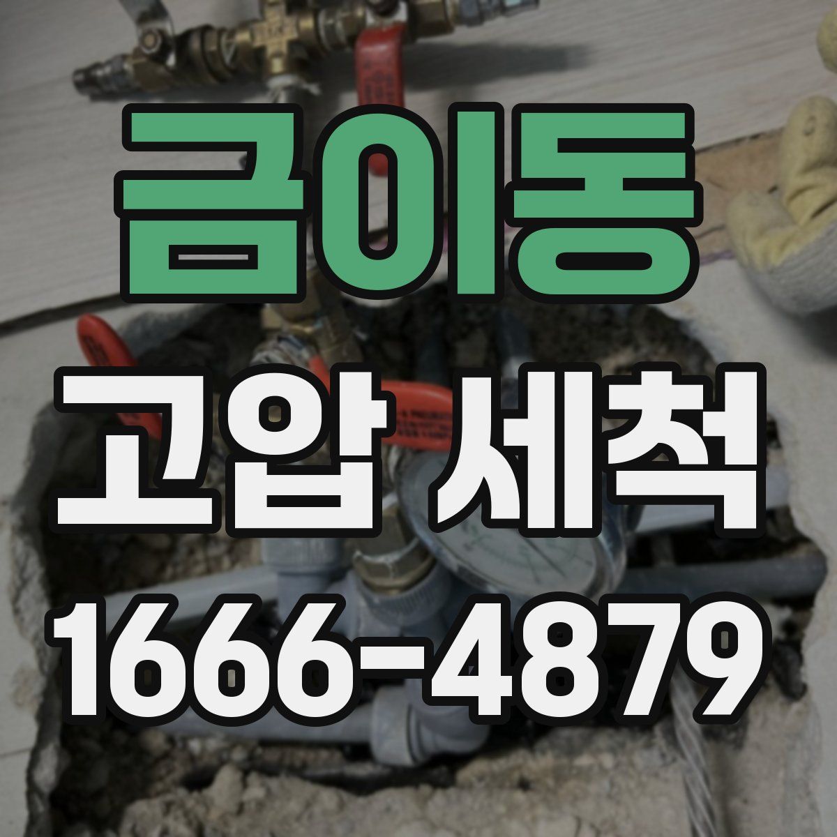 금이동 고압 세척
