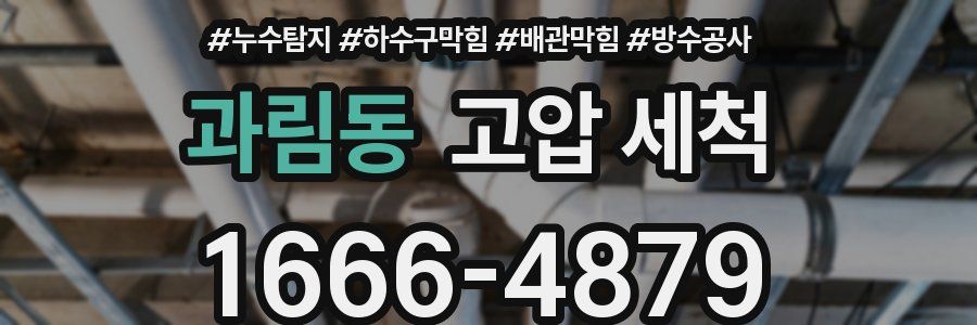 과림동 고압 세척