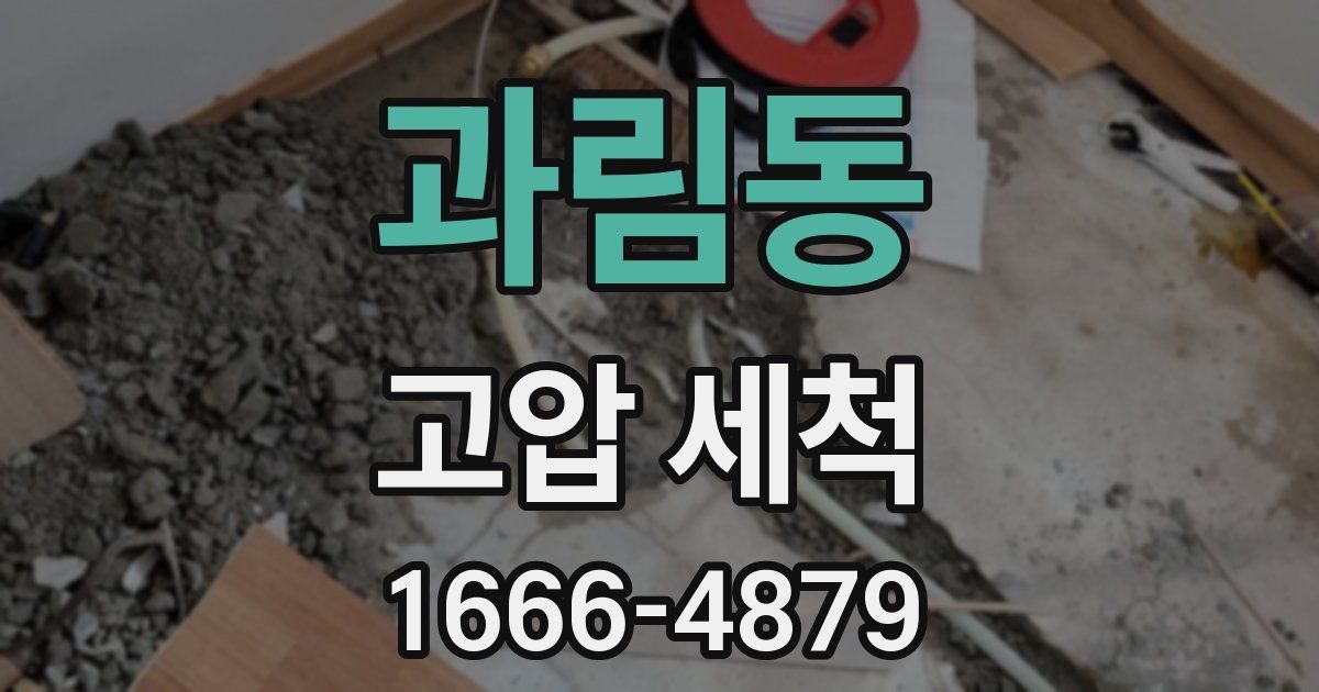 과림동 고압 세척