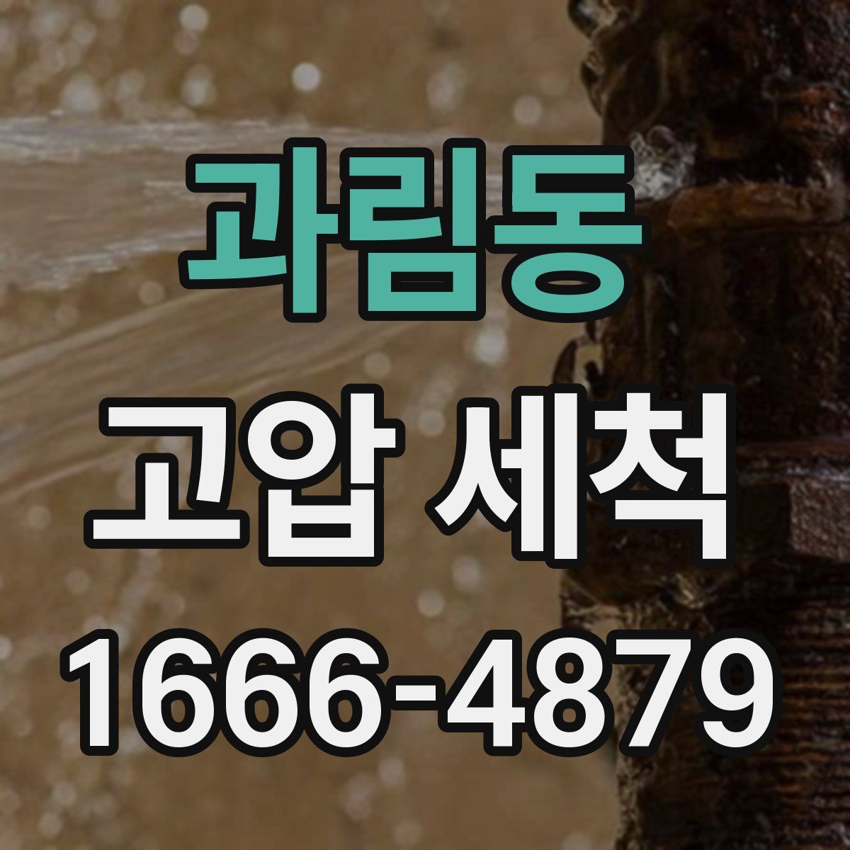 과림동 고압 세척