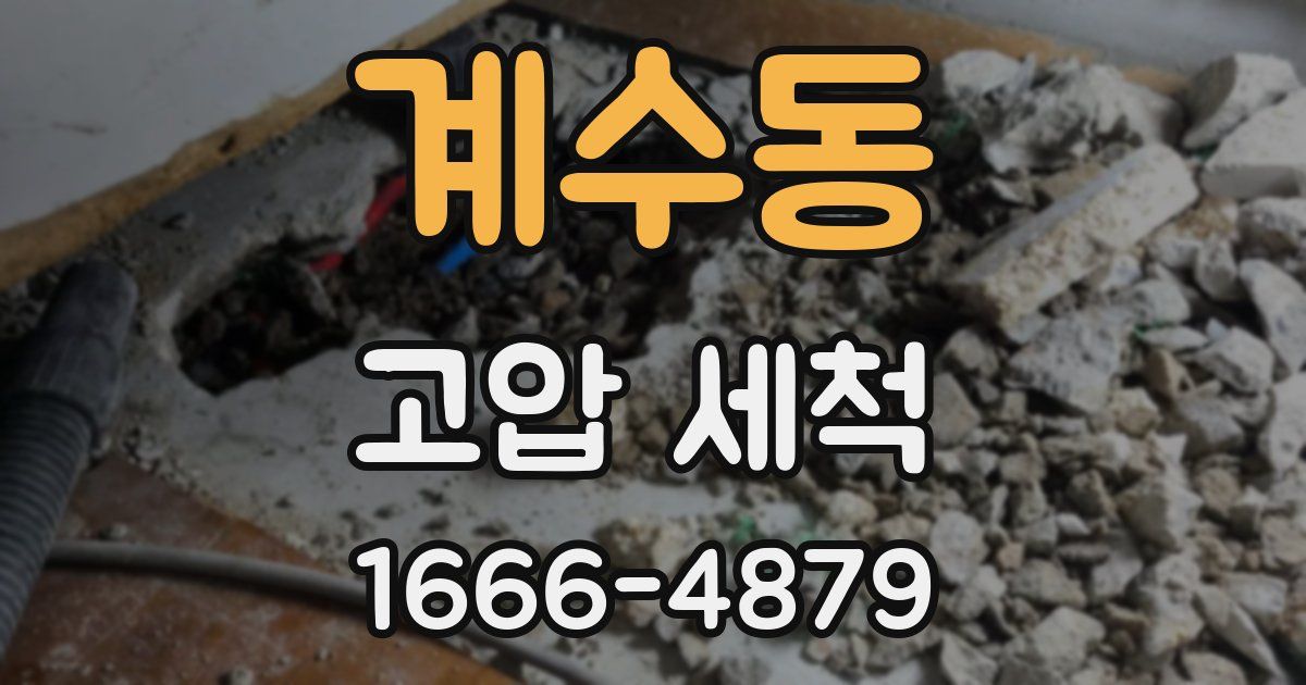 계수동 고압 세척