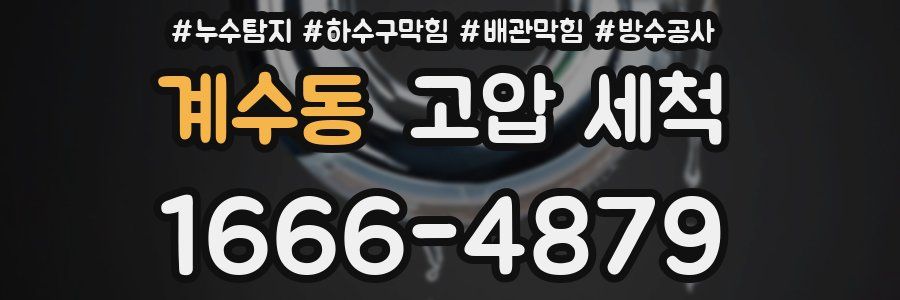 계수동 고압 세척