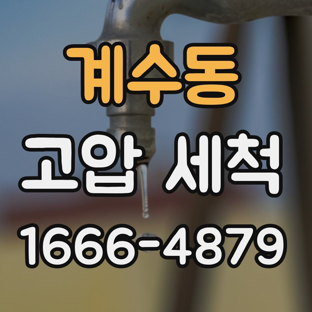 계수동 고압 세척