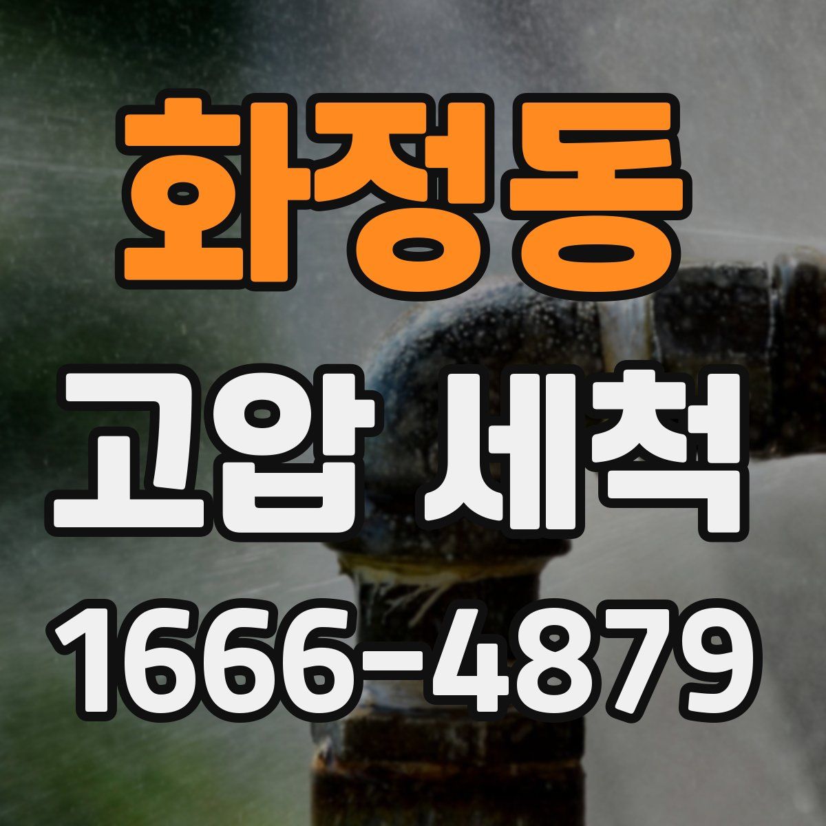화정동 고압 세척