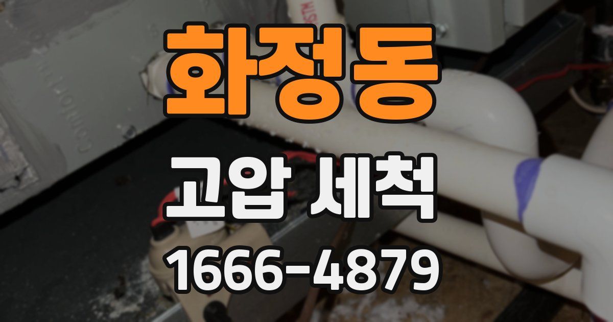 화정동 고압 세척