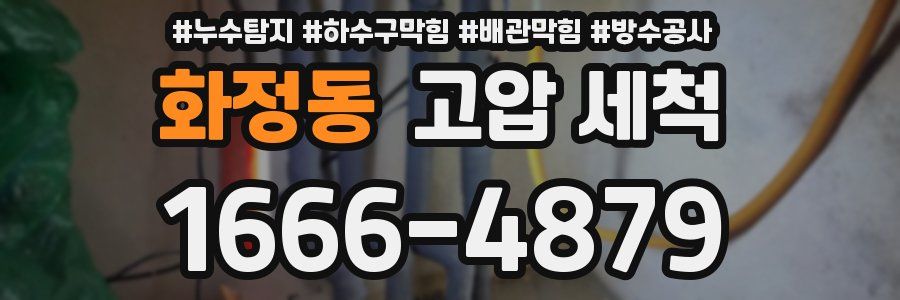 화정동 고압 세척