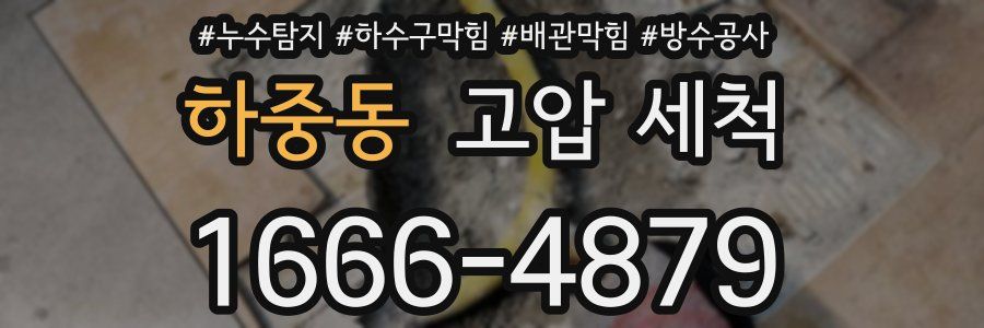 하중동 고압 세척