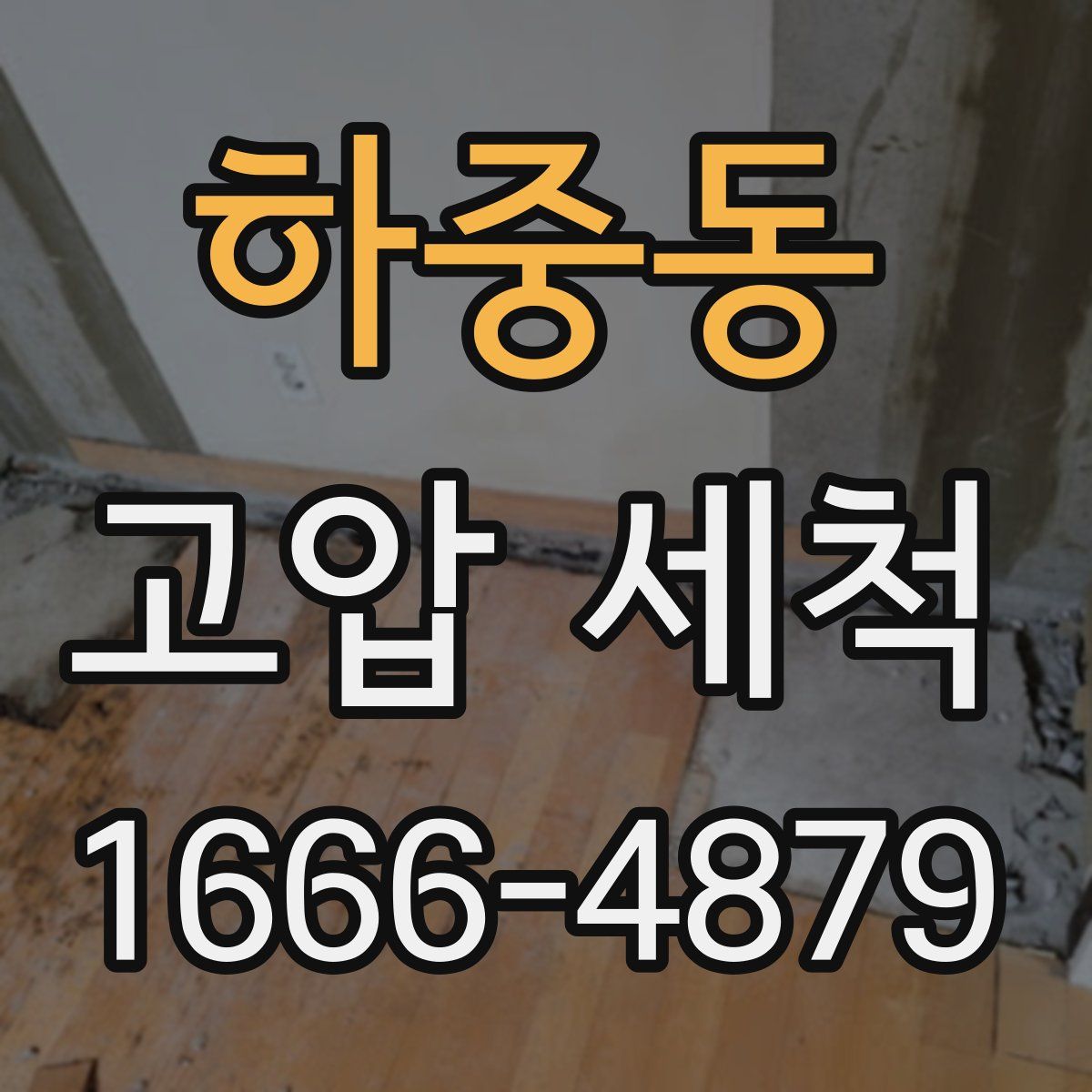 하중동 고압 세척