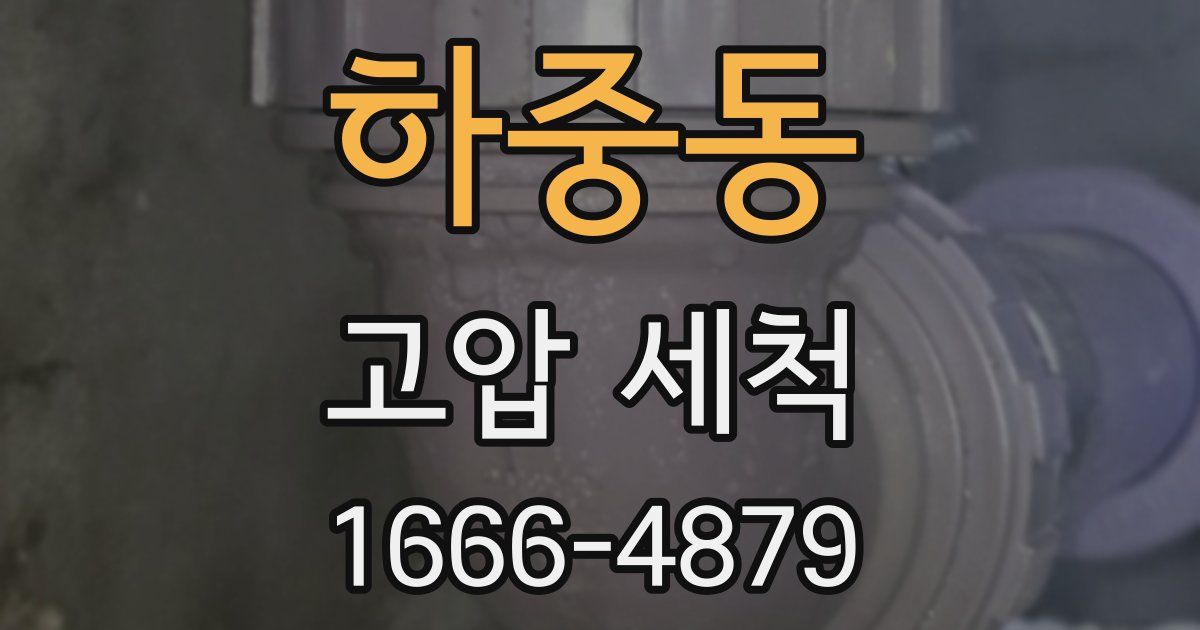 하중동 고압 세척