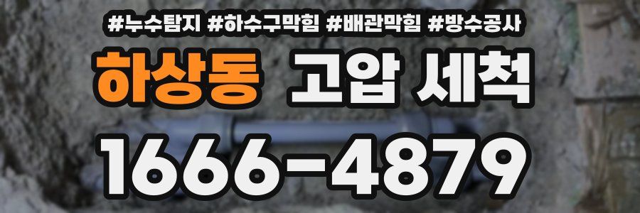 하상동 고압 세척
