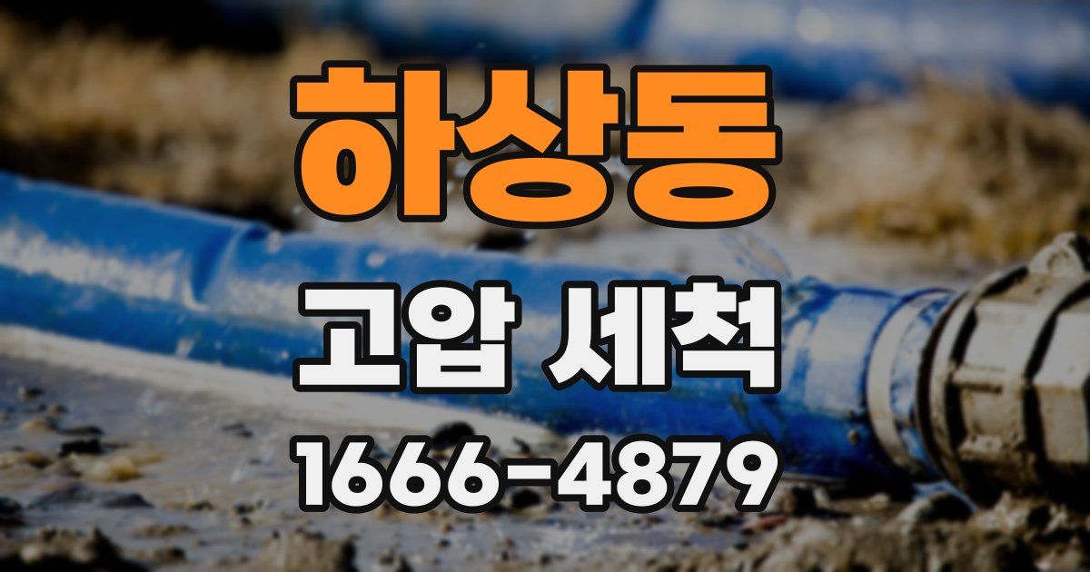 하상동 고압 세척