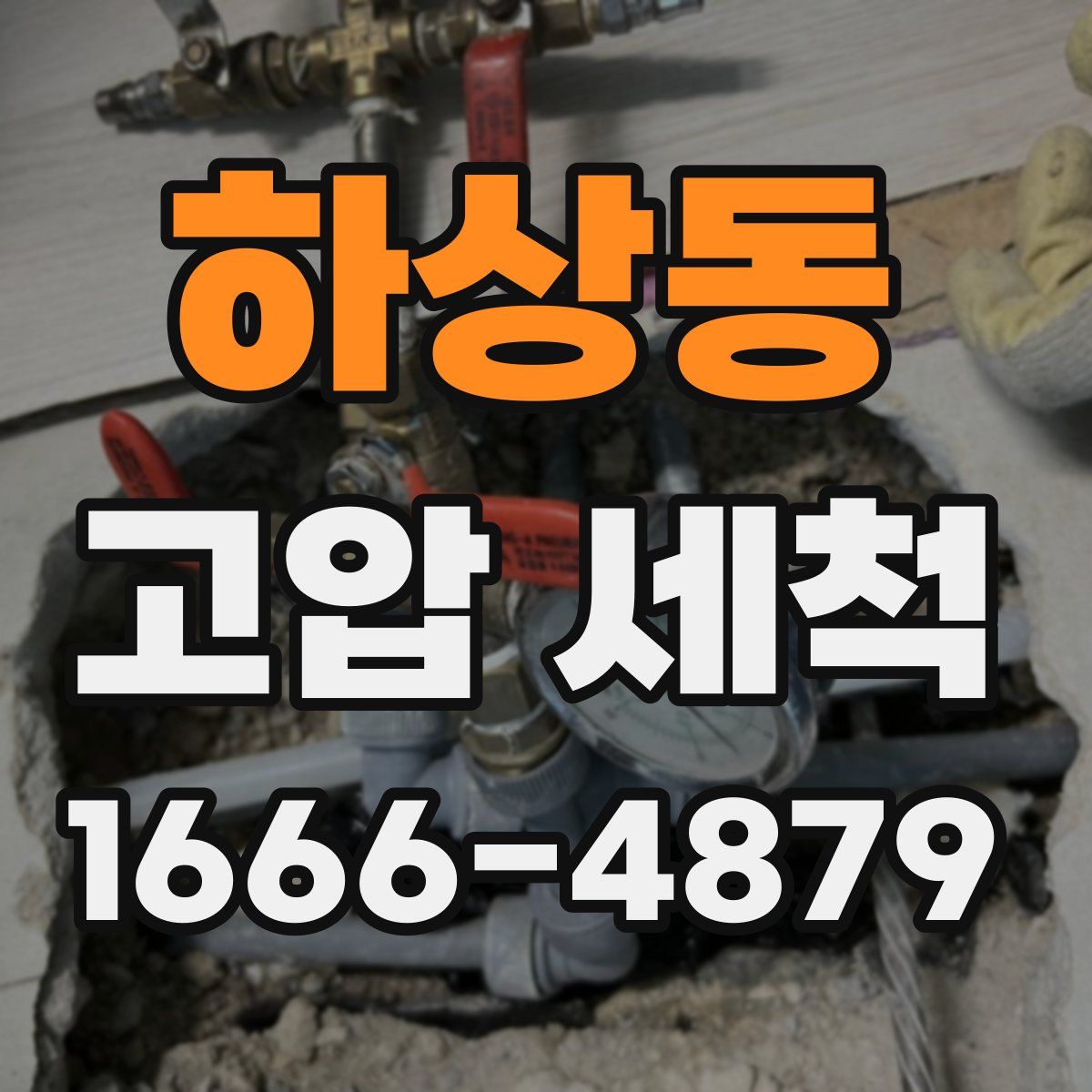 하상동 고압 세척
