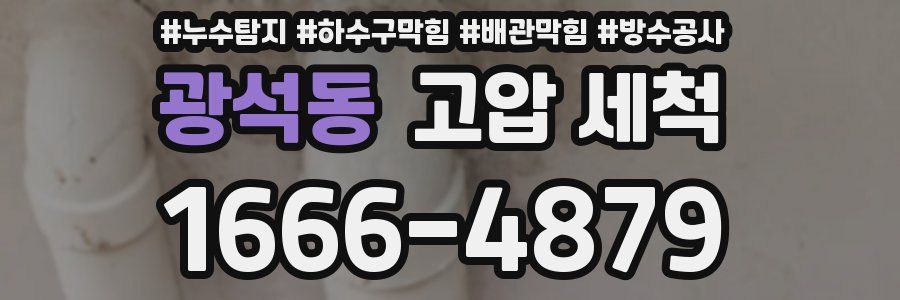 광석동 고압 세척