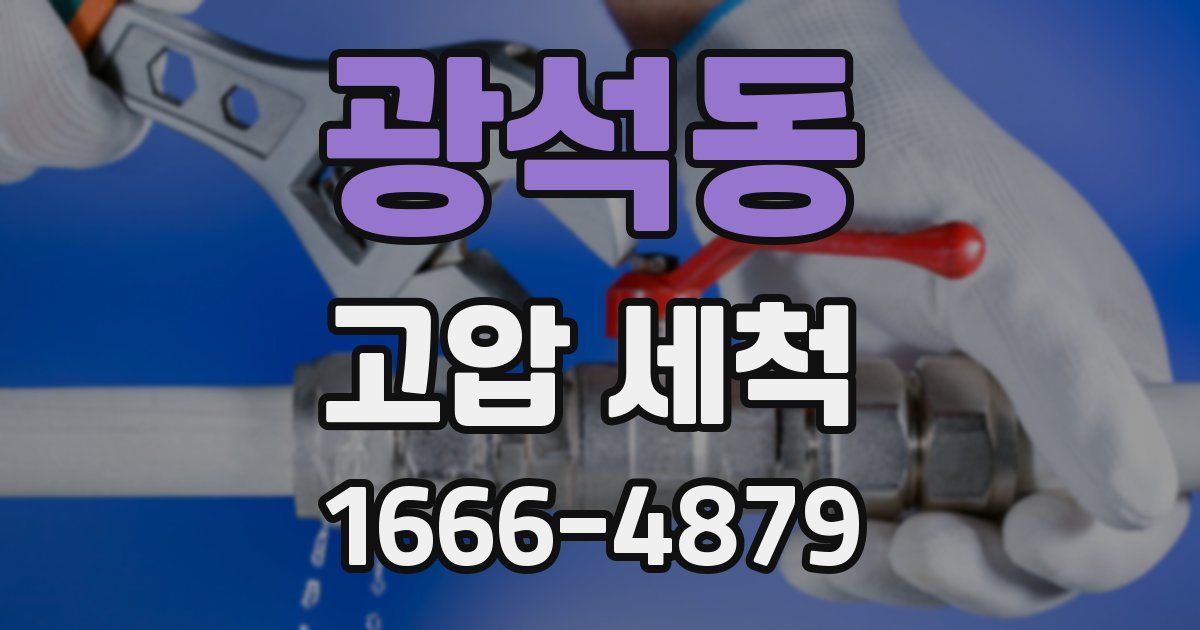 광석동 고압 세척