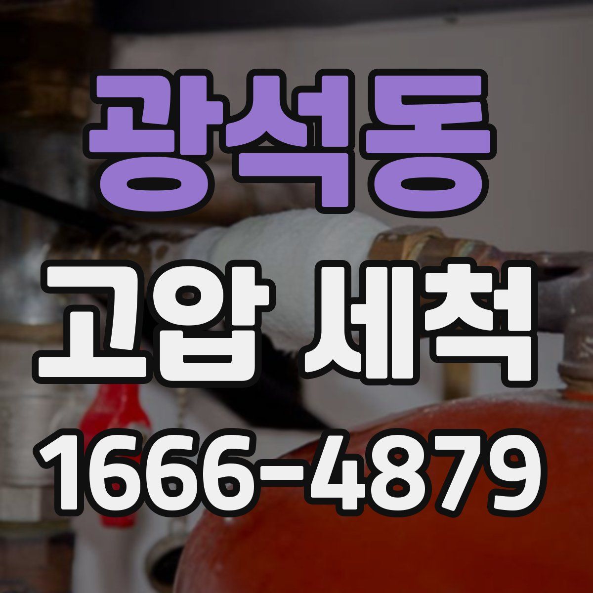 광석동 고압 세척