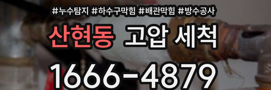 산현동 고압 세척