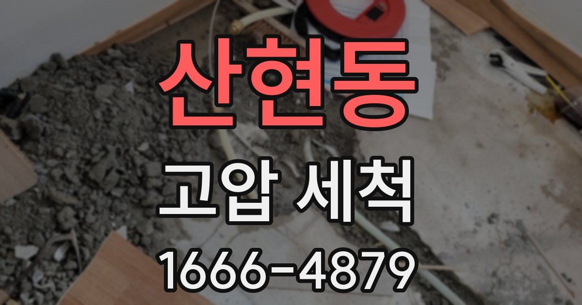 산현동 고압 세척